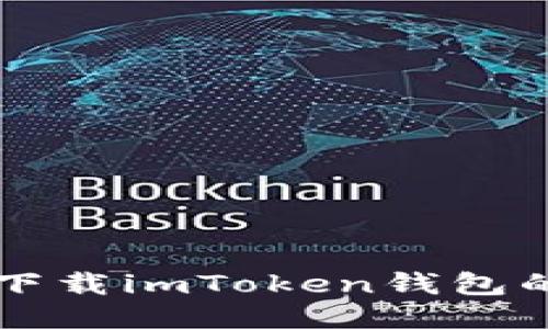 华为手机下载imToken钱包的全面指南