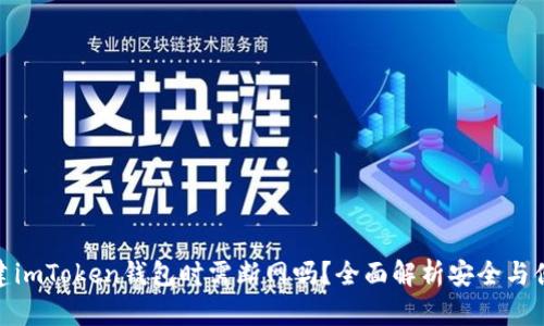 创建imToken钱包时需断网吗？全面解析安全与便捷