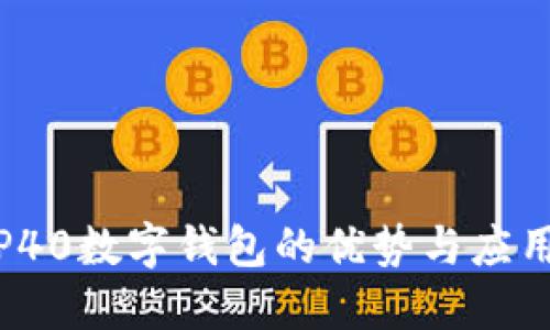 探索P40数字钱包的优势与应用场景