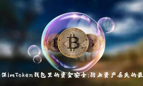 如何确保imToken钱包里的资金安全：防止资产丢失的最佳实践
