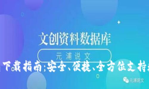 imToken钱包下载指南：安全、便捷、全方位支持数字资产管理
