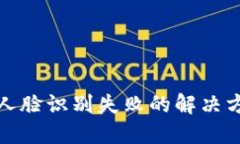 数字钱包人脸识别失败的解决方案与技巧