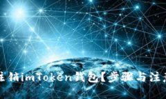 如何安全注销imToken钱包？步骤与注意事项解析