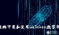 如何安全高效地下载和使用imToken数字钱包：全面