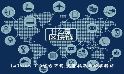 imToken 1.0官方下载：完整指南与功能解析
