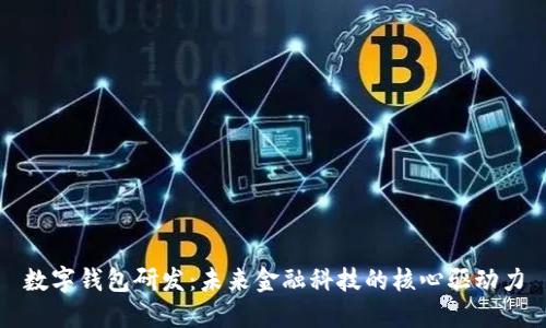 数字钱包研发：未来金融科技的核心驱动力