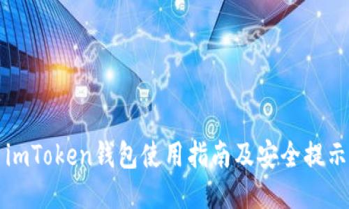 imToken钱包使用指南及安全提示
