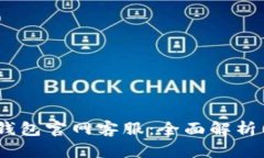  imToken钱包官网客服：全面解析与使用指南