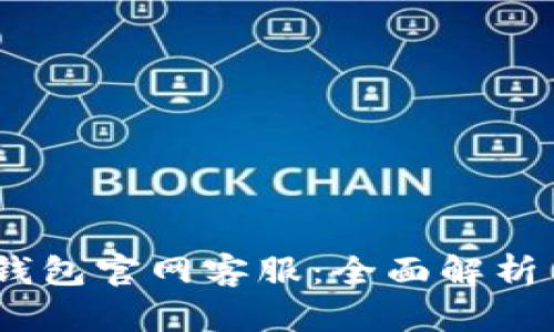  imToken钱包官网客服：全面解析与使用指南