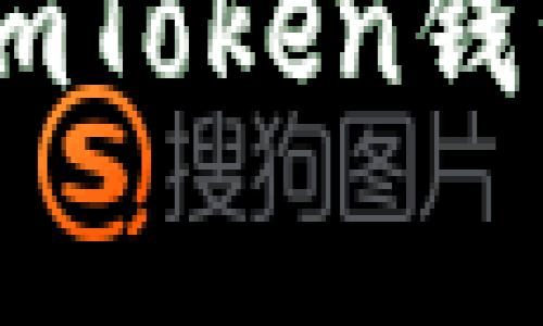 解决苹果设备无法下载ImToken钱包的常见问题与技巧指导