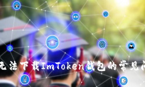 解决苹果设备无法下载ImToken钱包的常见问题与技巧指导