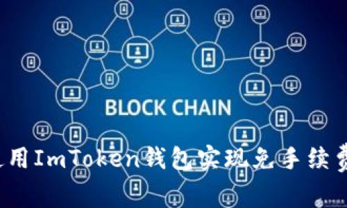 如何使用ImToken钱包实现免手续费交易？