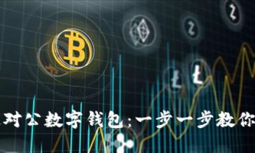 如何开通对公数字钱包：一步一步教你轻松设置