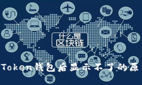 LTC转账到imToken钱包后显示不了的原因及解决方案