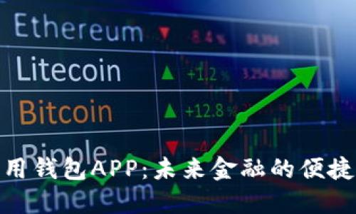 数字人民信用钱包APP：未来金融的便捷与安全之选