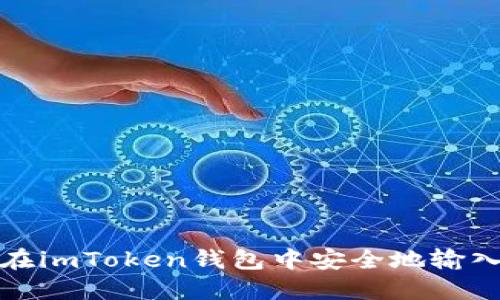 如何在imToken钱包中安全地输入密钥