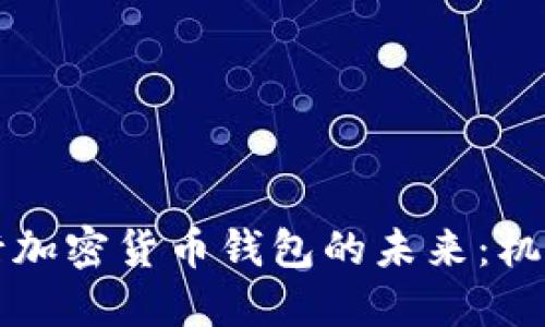 中央银行加密货币钱包的未来：机遇与挑战