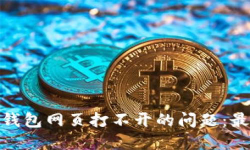 如何解决ImToken钱包网页打不开的问题：最佳解决方案与建议
