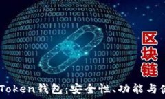 揭秘ImToken钱包：安全性、功能与使用指南