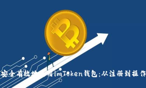 如何安全有效地使用imToken钱包：从注册到操作指南