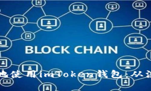 如何安全有效地使用imToken钱包：从注册到操作指南
