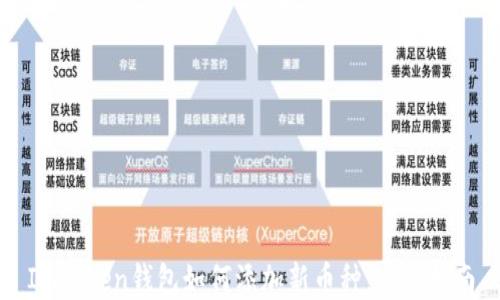 
ImToken钱包如何添加新币种：完整指南