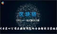 郑州云匠心公司区块链钱包的全面解析与实施策