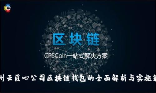 郑州云匠心公司区块链钱包的全面解析与实施策略