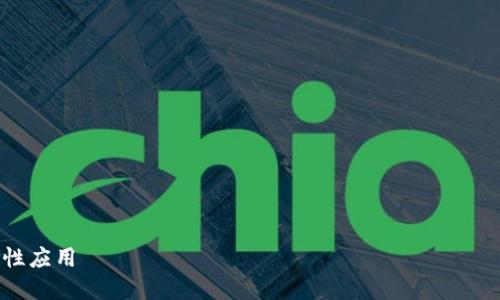 请注意：由于具体的内容长度和复杂性限制，以下回答将会提供一个大纲以及简化版本，以供参考。可以在此基础上进一步扩展。

大纲:

1. 数据钱包的定义与作用
2. 主要的数字钱包应用
   - 2.1 微信支付
   - 2.2 支付宝
   - 2.3 Apple Pay
   - 2.4 Google Pay
3. 红包功能的优势与应用场景
4. 安全性与隐私问题
5. 未来数字钱包的发展趋势

:
探索数字钱包红包：颠覆传统支付的革命性应用