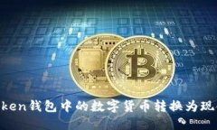 如何将ImToken钱包中的数字货币转换为现金？详细
