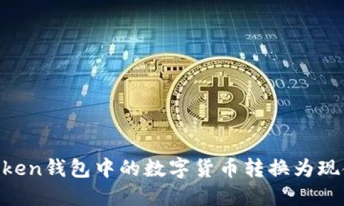 如何将ImToken钱包中的数字货币转换为现金？详细指南