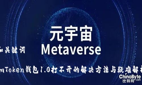 和关键词

imToken钱包1.0打不开的解决方法与疑难解析