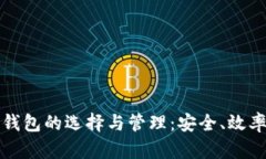 企业加密货币钱包的选择与管理：安全、效率与
