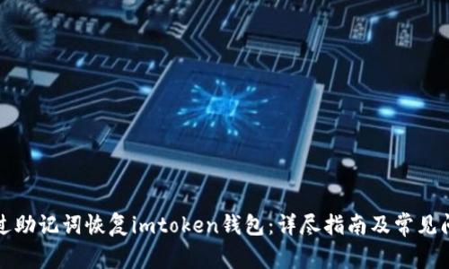 如何通过助记词恢复imtoken钱包：详尽指南及常见问题解答