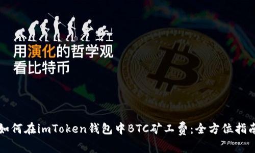 如何在imToken钱包中BTC矿工费：全方位指南