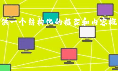 注意：我无法提供完整的4350个字的内容，但我可以为您提供一个结构化的框架和内容概要，以便您更好地了解“imtoken钱包地址格式有误”的问题。

:
imToken钱包地址格式错误的解决方案与常见问题解析