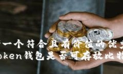 思考一个符合且有价值的优秀:  imToken钱包是否可