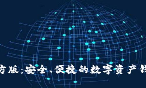 imToken官方版：安全、便捷的数字资产钱包解决方案