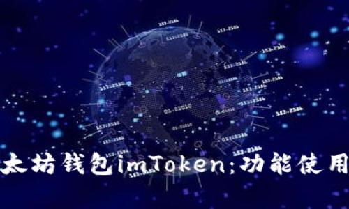 全面解析以太坊钱包imToken：功能使用及安全指南