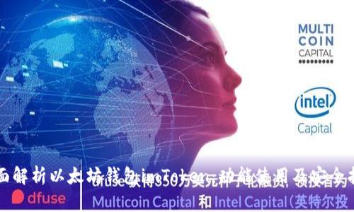 全面解析以太坊钱包imToken：功能使用及安全指南