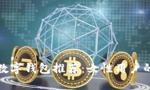 深圳平价数字钱包推荐：女性用户的最佳选择