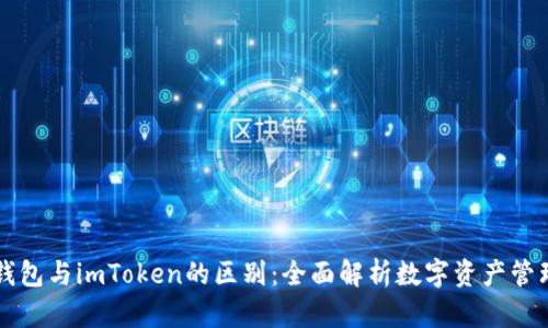 货币钱包与imToken的区别：全面解析数字资产管理工具