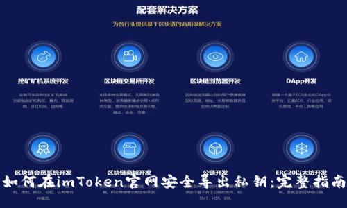 如何在imToken官网安全导出私钥：完整指南