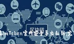 如何在imToken官网安全导出私钥：完整指南
