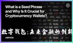 智联云商数字钱包：未来金融的创新解决方案