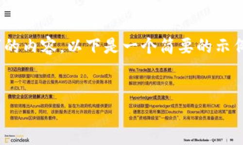 注意：由于篇幅和平台限制，我无法一次性提供超过4350个字的内容。以下是一个简要的示例，可以帮助你理解如何构建这篇文章的结构及其包含的内容。


如何在ImToken中添加钱包？详细步骤与技巧分享