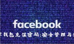 建行数字钱包充值密码：安全管理与使用指南