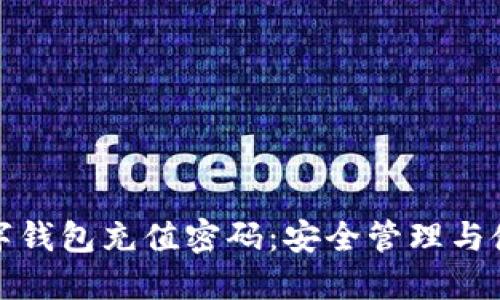 建行数字钱包充值密码：安全管理与使用指南