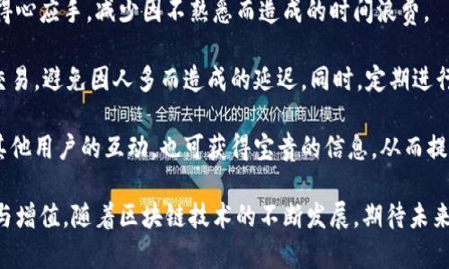biao ti/biao ti支付宝区块链钱包：安全便捷的数字资产管理平台/biao ti

支付宝, 区块链, 钱包, 数字资产管理/guanjianci

在现代社会中，数字金融逐渐渗透到人们的日常生活中。尤其是在移动支付和数字货币飞速发展的背景下，支付宝作为中国领先的移动支付平台，正在探索区块链技术的应用，其推出的区块链钱包不仅安全而且便捷，为用户提供了一个全新的数字资产管理平台。本文将围绕支付宝区块链钱包进行深入探讨，分析其特点、优势以及如何在日常生活中使用这一工具。

1. 什么是支付宝区块链钱包？
支付宝区块链钱包是支付宝基于区块链技术推出的一款数字资产管理工具，它允许用户存储、转账、交易及管理各种数字资产，如虚拟货币、代币等。与传统的钱包不同，区块链钱包利用了去中心化的特性，能够提供更高的安全性和透明度。

区块链技术的核心在于其去中心化的特性和不可篡改的记录，这使得用户在进行数字资产交易时，更加信任和放心。同时，支付宝区块链钱包背靠蚂蚁金服强大的技术团队和金融实力，为用户提供了更加完善的保障措施。

2. 支付宝区块链钱包的优势
支付宝区块链钱包有很多优势，首先是安全性。传统支付系统容易受到网络攻击和数据泄漏，而区块链技术则通过加密算法确保了用户资产的安全。此外，由于区块链的透明性，所有交易的记录都是公开且可追溯的，这大大提高了用户对交易过程的信任感。

其次，支付宝区块链钱包的便捷性也是一大亮点。用户只需通过支付宝App便可方便地进行各种数字资产交易，无需下载额外的钱包软件。这种一站式的服务大大降低了用户的使用门槛，让更多人能够享受数字资产管理的便利。

最后，支付宝的广泛用户基础为区块链钱包的发展提供了强大的支持。用户可以直接使用他们的支付宝账户进行交易，这为钱包的普及奠定了基础。

3. 如何使用支付宝区块链钱包？
使用支付宝区块链钱包非常简单，用户只需在支付宝App中找到区块链钱包的入口，即可开始体验。首先，用户需要进行身份验证，确保交易的安全性。身份验证通过后，用户可以创建自己的区块链钱包，并开始存储和管理他们的数字资产。

在钱包中，用户可以看到自己当前的数字资产状况，包括余额、交易记录等信息。此外，用户可以通过扫码或者输入对方的区块链地址进行资金的转账和交易。在交易完成后，用户会立即获得交易的确认信息，确保每一笔交易的及时性。

对于新手用户，支付宝区块链钱包还提供了详尽的帮助文档和用户指南，帮助他们快速上手。因此，无论是对数字资产有一定了解的用户，还是刚刚接触的新人，都能够轻松使用这一工具。

4. 支付宝区块链钱包的应用场景
支付宝区块链钱包的应用场景非常广泛，不仅可以用来管理数字货币，还可以应用于供应链金融、跨境支付等多个领域。例如，在供应链金融中，区块链技术能够提高透明度，降低信任成本，从而促进资金的快速流转。

此外，区块链钱包在跨境支付中也能够发挥巨大的作用。由于传统的跨境支付流程复杂且费用高昂，而区块链技术能够实现更加高效的支付方式，降低交易成本。这将为用户提供更加便捷的跨国交易体验。

随着数字资产的不断普及，支付宝区块链钱包的应用范围将会越来越广，为用户提供更多便利的服务。

5. 常见问题解答

问题1：支付宝区块链钱包的安全性如何保障？
对于很多用户而言，安全性是使用任何数字钱包时最为关注的问题。支付宝区块链钱包的安全性主要体现在几个方面：

首先，技术层面的保障。支付宝运用了先进的加密技术来保护用户的私人密钥，并确保数据在传输过程中的完整性。同时，支付宝会对所有交易进行实时监控，以防止异常交易出现。此外，区块链技术天然的去中心化特性，确保了数据的不可篡改，将潜在的风险降低到最低。

其次，身份验证和权限管理机制。用户在使用支付宝区块链钱包时，必须进行身份验证，确保交易者的身份真实合法。此外，用户可以自行设置不同的权限和交易金额上限，在一定程度上提高了资产的安全性。

最后，支付宝持续关注区块链技术的发展动态并定期更新钱包的安全机制，以应对日益演变的安全威胁。同时，用户在使用钱包时也应养成良好的习惯，如定期更改密码、不随意点击可疑链接等，从而提升使用安全性。

问题2：支付宝区块链钱包可以管理哪些数字资产？
支付宝区块链钱包支持多种类型的数字资产管理。首先，用户可以存储主要的虚拟货币，比如比特币、以太坊等。随着市场的发展，支付宝也在不断扩展支持的货币种类，以满足不同用户的需求。

其次，支付宝的区块链钱包还支持各种基于区块链的代币，如NFT（非同质化代币）等。对数字收藏品和艺术品爱好者来说，支付宝区块链钱包提供了一个方便的管理平台。用户可以随时查看自己的资产状态，进行交易或拍卖。

除了以上资产，支付宝还计划在未来支持更多的金融产品，如基于区块链的理财产品、信用衍生品等，满足用户日益多样化的投资需求。这为用户提供了丰富的选择，使能够充分利用手中的数字资产。

问题3：使用支付宝区块链钱包的费用有哪些？
使用支付宝区块链钱包时，用户需要考虑到一定的费用，主要包括以下几个方面：

首先，交易手续费。在进行数字货币转账和交易时，支付宝平台会收取一定的手续费，具体费用根据交易金额和类型而有所不同。用户在进行交易时可以在界面上看到相关的手续费提示，这样能够帮助用户在交易前做好成本评估。

其次，充值和提现的费用。在将法定货币转换为数字资产时，支付宝可能会对充值或提现的交易收取一定的费用。这些费用通常是为了覆盖平台运营成本，因此用户在进行充值或提现操作前，最好先查看相关的费用详情，以免造成不必要的经济损失。

最后，为了促进用户的使用体验，支付宝还可能会推出一些免手续费的促销活动，用户可以抓住这些机会进行交易，以降低成本。因此，在使用支付宝区块链钱包的过程中，关注平台的活动也可为用户节省一笔开支。

问题4：如何提高使用支付宝区块链钱包的效率？
为了提高使用支付宝区块链钱包的效率，用户可以采取以下几种策略：

首先，熟悉平台功能。用户在使用支付宝区块链钱包之前，最好先详细阅读相关的帮助文档，了解平台提供的各项功能以及操作流程。这样在实际操作时会更加得心应手，减少因不熟悉而造成的时间浪费。

其次，合理安排交易时间与频率。通常来说，市场的波动较大时，交易量也会增加，此时交易的速度可能会受到影响。因此，用户可以在市场相对平稳时进行大额交易，避免因人多而造成的延迟。同时，定期进行小额分散交易可以降低风险。

最后，借助其他工具辅助交易，比如使用行情分析软件或工具，可以帮助用户及时获取市场的信息，以便作出更快速的交易决策。此外，加入相关的社群，保持和其他用户的互动，也可获得宝贵的信息，从而提高交易效率。

综上所述，支付宝区块链钱包为用户提供了一个安全、便捷的数字资产管理平台，通过合理的使用策略，用户能够充分利用这一工具，实现数字资产的有效管理与增值。随着区块链技术的不断发展，期待未来支付宝区块链钱包能为用户带来更多的惊喜和便利。