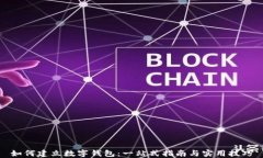 如何建立数字钱包：一站式指南与实用技巧